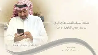 نشيد: من ذا يشابه في الفضائل خالدا ؟ | ١٤٤٦ هـ