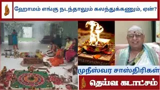 ஹோமம் எங்கு நடந்தாலும் கலந்துக்கணும், ஏன்? முநீஸ்வர சாஸ்திரிகள்