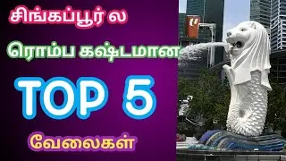 சிங்கப்பூர் ல ரொம்ப கஷ்டமான வேலை # Singapore hard work tamil#