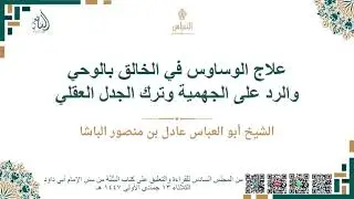علاج الوساوس في الخالق بالوحي والرد على الجهمية وترك الجدل العقلي – أبو العباس عادل بن منصور الباشا