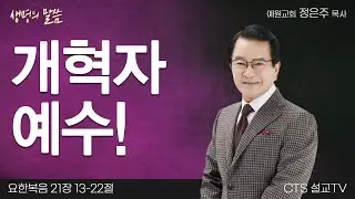 개혁자 예수! (요한복음 21:13-22) | 정은주 목사 | 예원교회 | 생명의 말씀