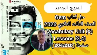 حل كتاب Gem |الصف الثالث الثانوى| المنهج الجديد 2026| Vocabulary Unit (5) Lessons (3,4) ص (210-204)
