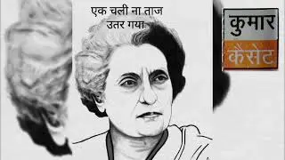 #कुमारकैसेटबड़ौत #राजकिशनअग्वानपुरिया #इंदिरागांधी #हरयाणवीरागनी #हिट