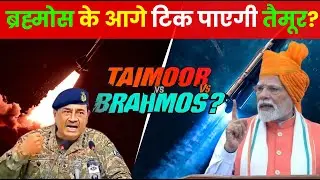 Pakistan Tested Taimoor Missile | Will BrahMos Survive? Full Defense Analysis Hindi