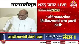 दोन्ही राष्ट्रवादी एकत्र आल्यावर शरद पवार महायुतीत जाणार? : Sharad Pawar PC