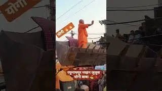 बुलडोजर बाबा का जलवा देख जनता बम-बम #Bulldozer #BulldozerBaba #Yogi #YogiAdityanath #trending #viral