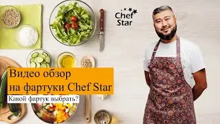 Обзор на фартуки Chef Star. Какой фартук выбрать?