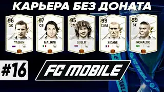 4 ИГРОКА 91 OVR ВСЕМ! + НАГРАДЫ DIVISION RIVALS | Карьера FC MOBILE 24 без доната #16 | DENIS YEWIN