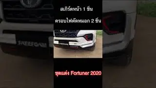 #FORTUNER2020 +ชุดแต่ง +สเกิร์ต