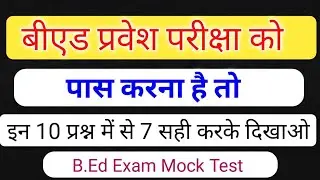 Gk, Reasoning Mock Test For UP B.Ed Entrance exam 2021