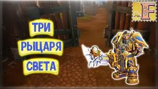 Три рыцаря света / Three knights of light - World of Warcraft: Legion - #11