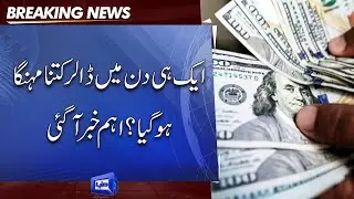 Dollar Price Shockingly Increased | Latest Updates