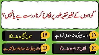 Islamic Questions and Answers | Urdu Quiz | Nikah | Part 01 | Islamic Sawal Jawab | Islamic Quiz
