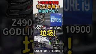 12萬的高級廢鐵，連打個LOL都會卡，這到底是什麼鬼？| #買電腦找喜天 #intel #14代CPU #開箱 #黑神話:悟空 #組裝 #電競主機 #gaming