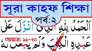 সূরা কাহফ শিক্ষা (পর্ব-২) আয়াত ১১-২০ || learn surah Al-Kahf. Ayat 11-20 || @eshoarbishikhi
