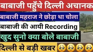 बाबाजी महाराज ने चोला छोडा था Radha Soami Dera Beas Latest news Babaji Question answer Today satsang
