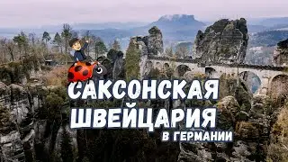 Восточная Германия, часть 1. Саксонская Швейцария