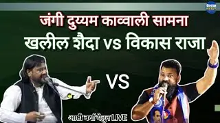 जंगी दुय्यम काव्वाली सामना | विकास राजा vs खलील शैदा | आष्ठी वर्धा येतून LIVE 2024