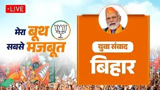 LIVE: PM Modi&rsquo;s &lsquo;Mera Booth Sabse Mazboot&rsquo;-Inspiring Yuva Samvaad with Bihar&rsquo;s Youth via NaMo App 🇮🇳