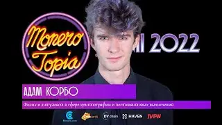 Адам Корбо - Постквантовое будущее Monero. Monerotopia 2022