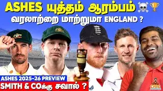 ASHES 2025-26 PREVIEW : Can England Create History🤔No Cummins & Hazlewood😫 Smith & Coக்கு சவால்!