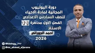 المحاضرة 11  | الفصل الأول | للاستاذ احمد الجوراني | السادس العلمي 2026