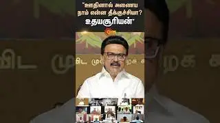 CM Stalin Latest Speech | Tamil Nadu | Election 2026 | DMK Meeting | Sun News