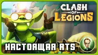 CLASH OF LEGIONS. ВОЙНА ФЭНТЕЗИ МИРОВ. Настоящая RTS стратегия на телефон