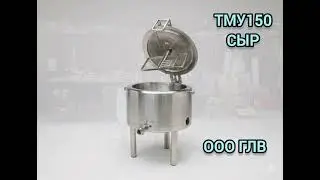 Тму150 сыроварня, обзор