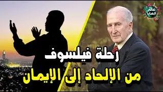 انتوني فلو .. رحلة فيلسوف من الالحاد الى الايمان