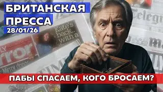 Пабы vs налоги, мигранты и Китай: что скрывают первые полосы сегодня 28/01/26