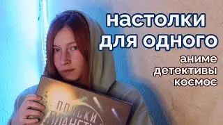 Настольные игры для одного