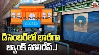 డిసెంబర్ లో భారీగా బ్యాంక్ హాలిడేస్..! | Bank Holidays In December Month | ABN Digital