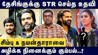கூலியுடன் வரும் சிம்பு - வெற்றிமாறன் படத்தின் Promo | Subair interview About Simbu & Nayanthara