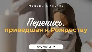 Перепись, приведшая к Рождеству. От Луки 2:1-7; Максим Миньков