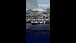 Евросоюз разработал план подготовки к войне с Россией к 2030 году