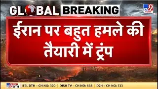 Iran vs USA Conflict: ईरान पर बहुत हमले की तैयारी में ट्रंप - TV9 | Khamenei | Trump