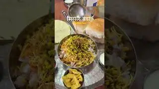 Misal Lover😇🥰                              #misalpav #misal #misallovers #punekar #punefood #food