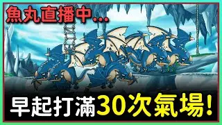 【魚丸直播】早起打滿 30 次氣息！1/28 #世界樹計畫 !指令表