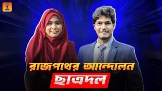 অগ্নিঝরা বর্ষায় রাজপথের জনযুদ্ধ  | পর্ব -  ৩ | ছাত্রদল | BNP student wing  | Progressive BAF