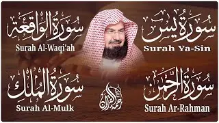 عبد الرحمن السديس | سورة يس، سورة الواقعة، سورة الرحمن، سورة الملك | للرزق والشفاء العاجل باذن الله