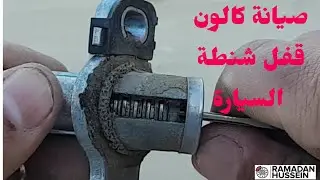 طريقة فك وتغيير وصيانة كالون قفل شنطة السيارة تويوتا كورولا Kallon car trunk lock Toyota Corolla