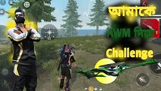 আমাকে AWM দিয়ে Challenge। দেখে তারপর কি হয়।