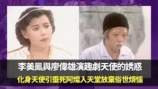 李美鳯與廖偉雄演趣劇天使的誘惑｜化身天使引垂死阿燦入天堂放棄俗世煩惱｜黃一飛扮醫生急救胡大為扮老婆丨笑星救地球 Ep01 廖偉雄 胡大為