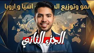 نمو وتوزيع السكان في اسيا و اوروبا ج 2| الدرس الاول دراسات تانية اعدادي الترم التاني | شرح مبسط