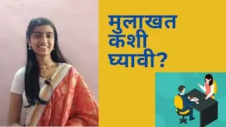 मुलाखत कशी घ्यावी? | How to conduct interview | Interview skills
