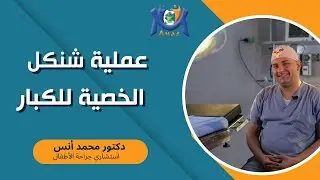 عملية شنكل الخصية للكبار / دكتور محمد أنس