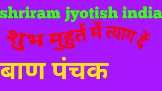 बाण पंचक और मुहुर्त