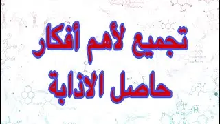 حاصل الاذابة اهم اجزاء الباب الثالث كيمياء للصف الثالث الثانوي شرح الباب الثالث