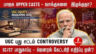 பாஜக உள்ளேயே கலவரம்! UGC சட்டம் எதிர்த்து Leaders ராஜினாமா | Full Tamil Decode